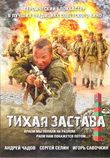 Тихая застава
